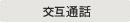 交互通話.JPG