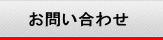 お問合せ