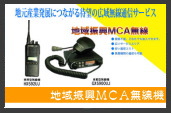 地域振興MCA無線システム